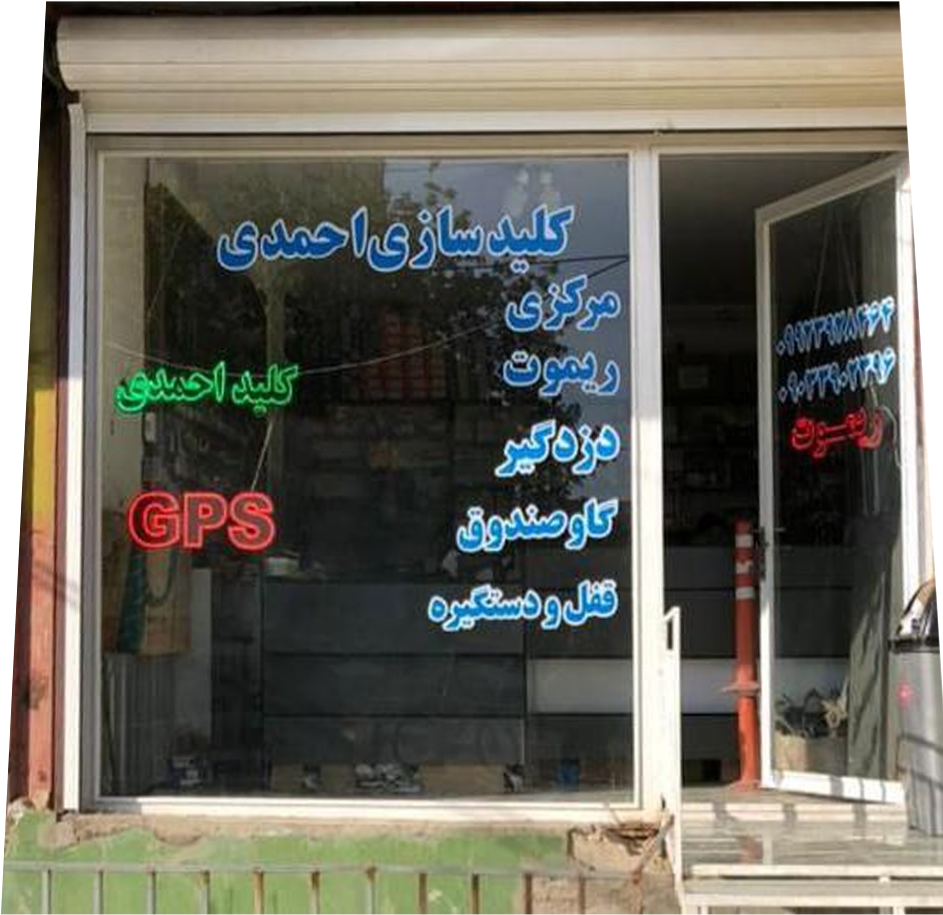 نمایندگی سنندج