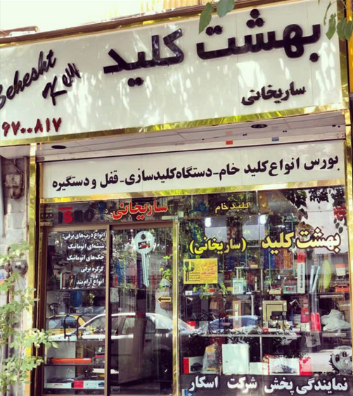 نمایندگی تهران